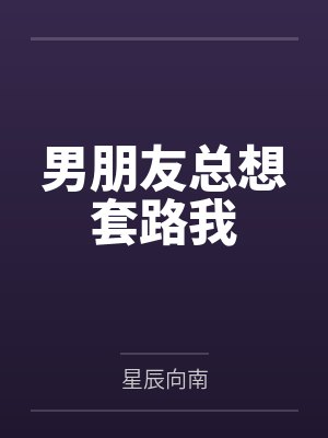 男朋友总想套路我by星辰向南封面