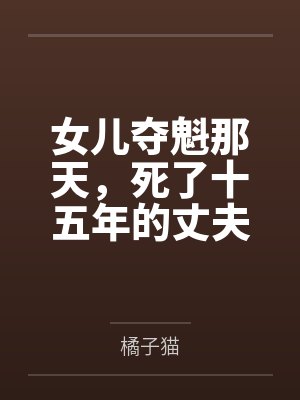 女儿夺魁那天，死了十五年的丈夫回来了封面