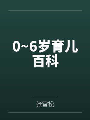 0~6岁育儿百科封面