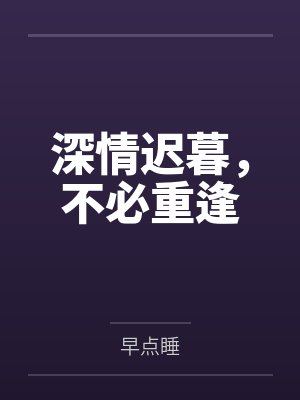 深情迟暮，不必重逢封面