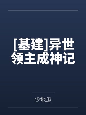[基建]异世领主成神记by少地瓜封面