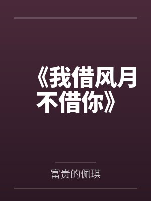 《我借风月不借你》封面