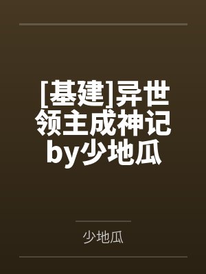 [基建]异世领主成神记by少地瓜