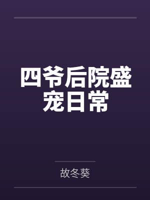 四爷后院盛宠日常by耿婧娴封面