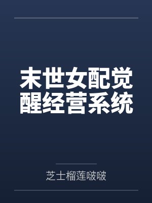 颜锦白箬竹末世女配觉醒经营系统封面