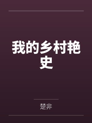 我的乡村生活2026最新章节更新时间封面