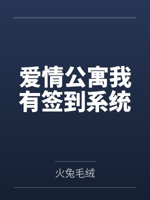 爱情公寓我有签到系统by火兔毛绒封面