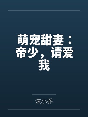 萌宠甜妻：帝少，请爱我封面