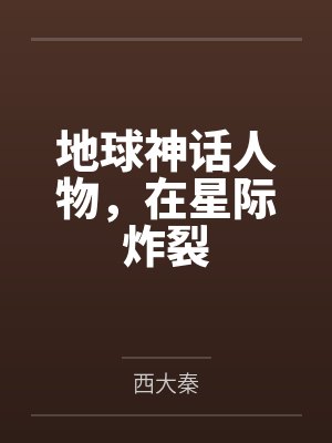 璇音温学长地球神话人物，在星际炸裂封面