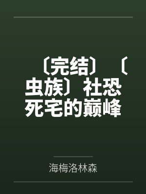 暗夋莱西〔完结〕〔虫族〕社恐死宅的巅峰之路〔主攻〕 作者：太胖啦跑不动〔完结〕封面