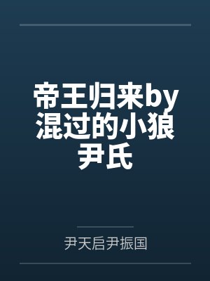 帝王归来by混过的小狼尹氏封面