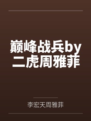 巅峰战兵by二虎周雅菲封面