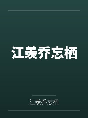 江羡乔忘栖by洛星封面