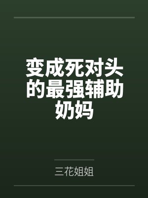 变成死对头的最强辅助奶妈by三花姐姐封面