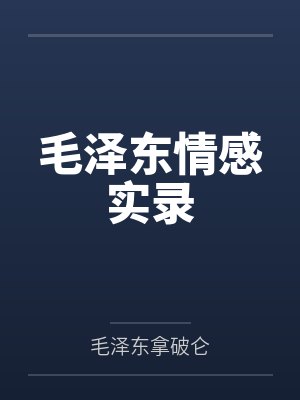 毛泽东情感实录封面