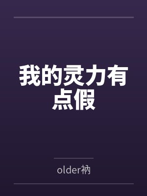 我的灵力有点假byolder衲封面