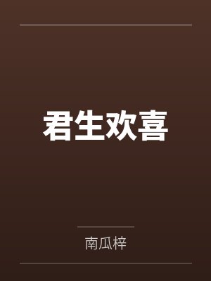 君生欢喜封面