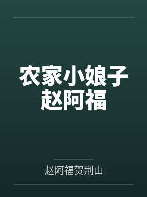 农家小娘子赵阿福by贺元封面