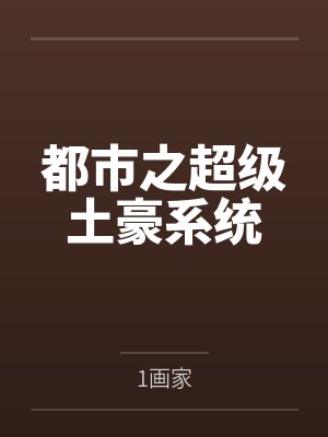 都市之超级土豪系统封面