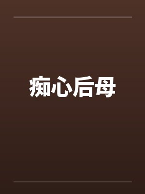 痴心后母封面