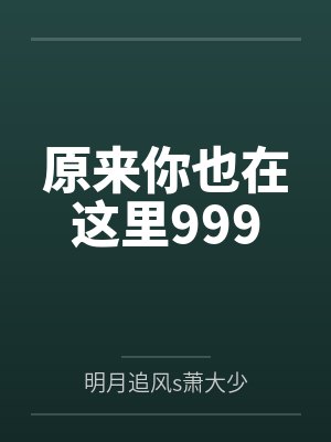 原来你也在这里999封面