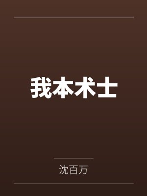 我本术士