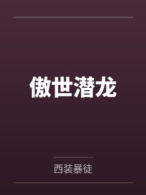 傲世潜龙封面