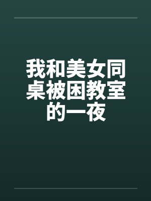 我和美女同桌被困教室的一夜封面