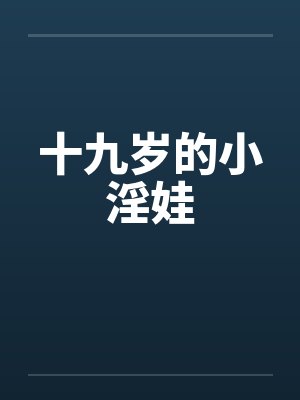 十九岁的小淫娃封面