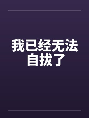我已经无法自拔了封面