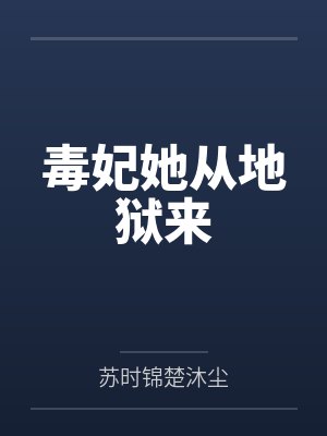 毒妃她从地狱来封面