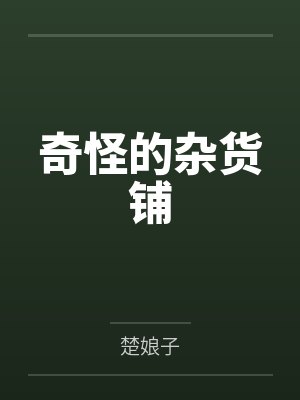 奇怪的杂货铺by楚娘子封面