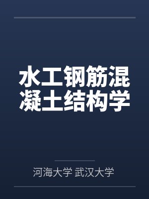 水工钢筋混凝土结构学封面