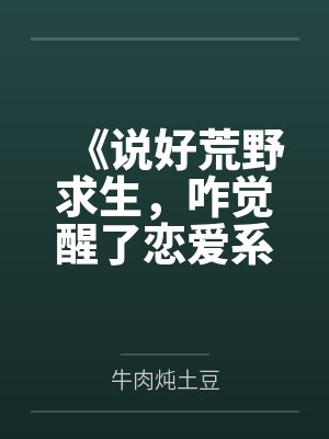 《说好荒野求生，咋觉醒了恋爱系统》封面