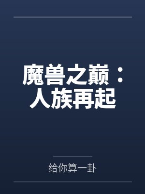 魔兽之巅:人族再起封面