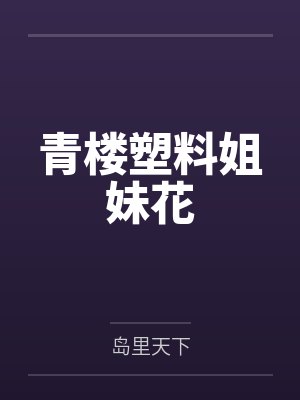 青楼塑料姐妹花封面
