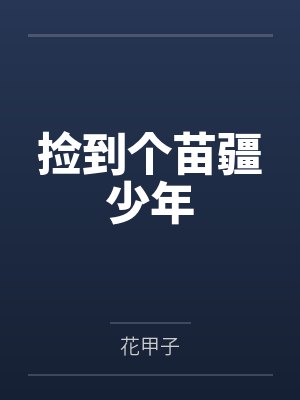 捡到个苗疆少年封面