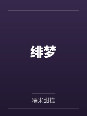 绯梦by糯米甜糕封面