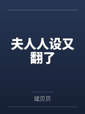 夫人人设又翻了by竤贝贝封面