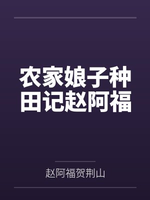 农家娘子种田记赵阿福by赵阿福贺荆山封面