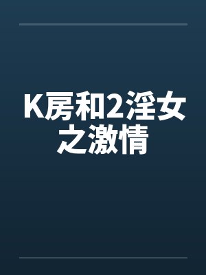 K房和2淫女之激情封面