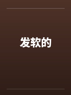 发软的封面
