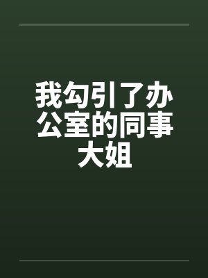 我勾引了办公室的同事大姐封面