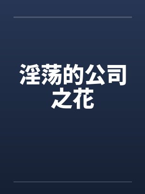 淫荡的公司之花封面