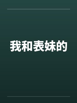我和表妹的封面