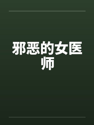 邪恶的女医师封面
