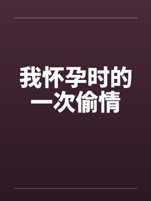 我怀孕时的一次偷情封面