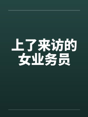 上了来访的女业务员封面