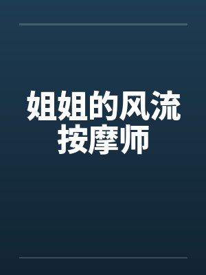 姐姐的风流按摩师封面