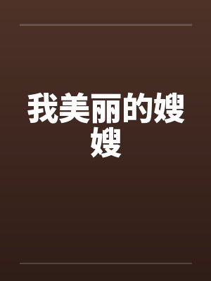 我美丽的嫂嫂封面